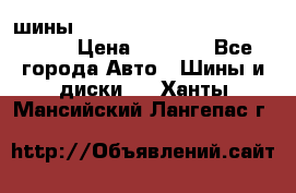 шины nokian nordman 5 205/55 r16.  › Цена ­ 3 000 - Все города Авто » Шины и диски   . Ханты-Мансийский,Лангепас г.